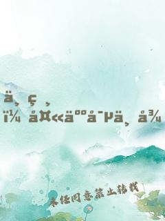 丞相，夫人寵不得！